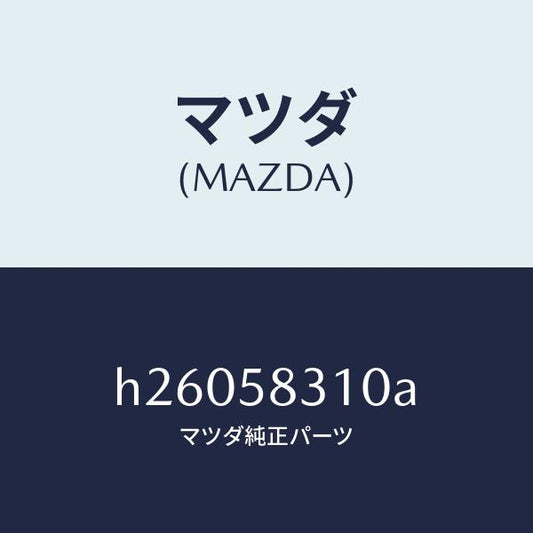 マツダ（MAZDA）ロック ドア /マツダ純正部品/ルーチェ/H26058310A(H260-58-310A)