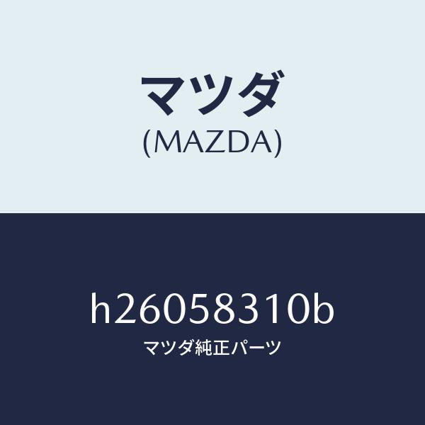 マツダ（MAZDA）LOCK(R) DOOR/マツダ純正部品/ルーチェ/H26058310B(H260-58-310B)