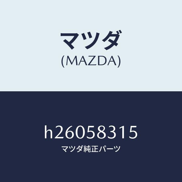 マツダ（MAZDA）クリツプ(R) ロツク/マツダ純正部品/ルーチェ/H26058315(H260-58-315)