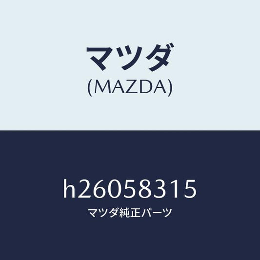 マツダ（MAZDA）クリツプ(R) ロツク/マツダ純正部品/ルーチェ/H26058315(H260-58-315)