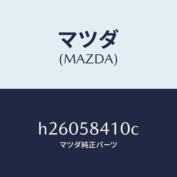 マツダ（MAZDA）ハンドル /マツダ純正部品/ルーチェ/H26058410C(H260-58-410C)