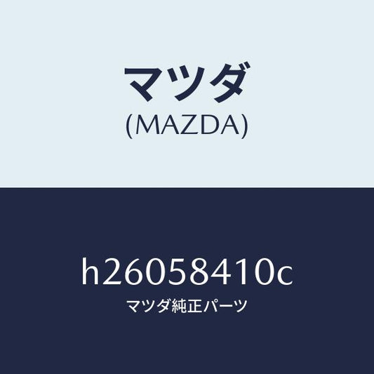 マツダ（MAZDA）ハンドル /マツダ純正部品/ルーチェ/H26058410C(H260-58-410C)