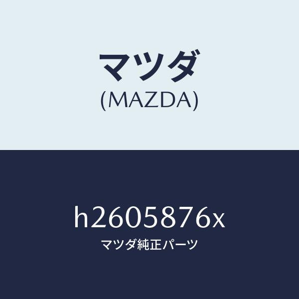 マツダ（MAZDA）ウエザストリップ/マツダ純正部品/ルーチェ/H2605876X(H260-58-76X)