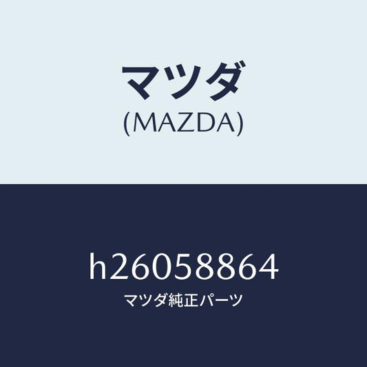 マツダ（MAZDA）パツド ドアー ロツク ノブ/マツダ純正部品/ルーチェ/H26058864(H260-58-864)