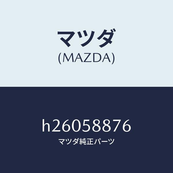 マツダ（MAZDA）カバー ドア ボデー/マツダ純正部品/ルーチェ/H26058876(H260-58-876)