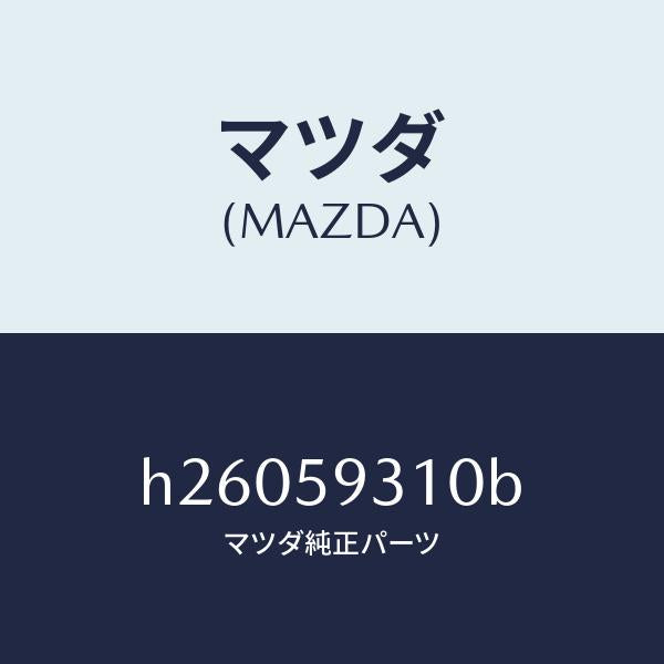 マツダ（MAZDA）LOCK(L) DOOR-FRONT/マツダ純正部品/ルーチェ/H26059310B(H260-59-310B)