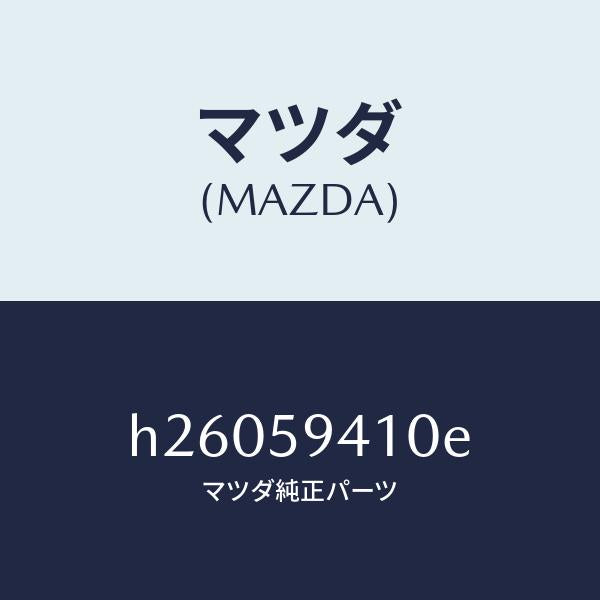 マツダ（MAZDA）HANDLE(L) OUT./マツダ純正部品/ルーチェ/H26059410E(H260-59-410E)