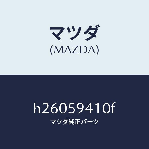 マツダ（MAZDA）ハンドル(L) アウター/マツダ純正部品/ルーチェ/H26059410F(H260-59-410F)