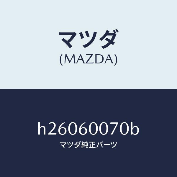 マツダ（MAZDA）メ-タ-ケ-ブル /マツダ純正部品/ルーチェ/H26060070B(H260-60-070B)