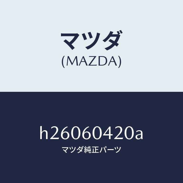 マツダ（MAZDA）FRAME INST. PANEL /マツダ純正部品/ルーチェ/H26060420A(H260-60-420A)