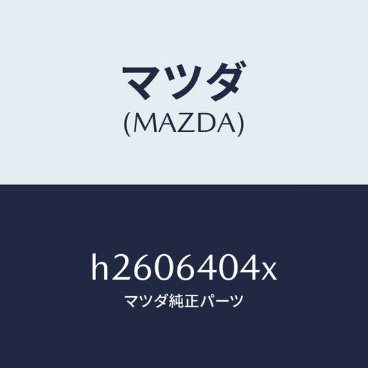 マツダ（MAZDA）ストツパー(R) グローブリツド/マツダ純正部品/ルーチェ/H2606404X(H260-64-04X)