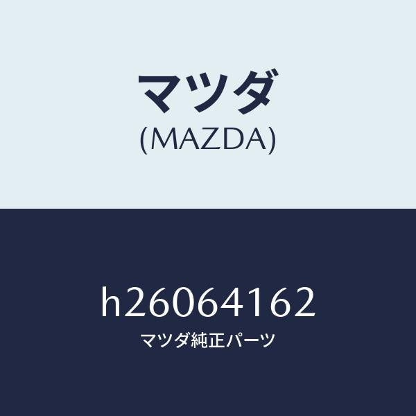 マツダ（MAZDA）スペーサー グローブ リツド/マツダ純正部品/ルーチェ/H26064162(H260-64-162)
