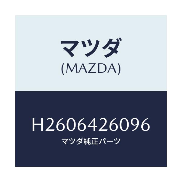 マツダ(MAZDA) パネル ロアー/ルーチェ/コンソール/マツダ純正部品/H2606426096(H260-64-26096)