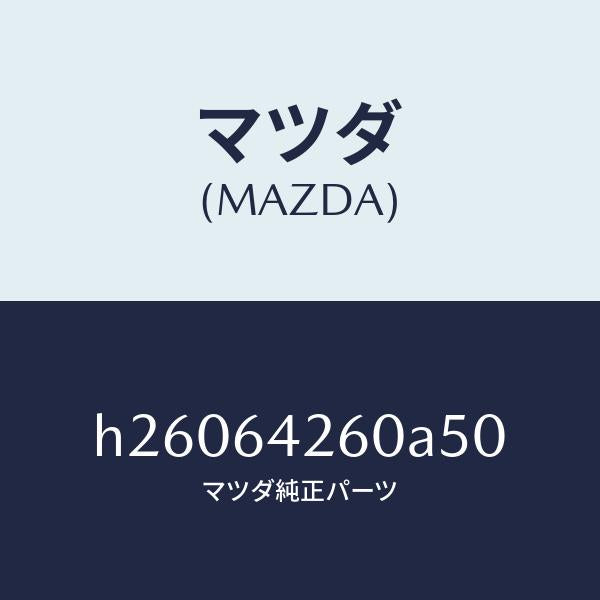 マツダ（MAZDA）PANEL LOWER /マツダ純正部品/ルーチェ/H26064260A50(H260-64-260A5)