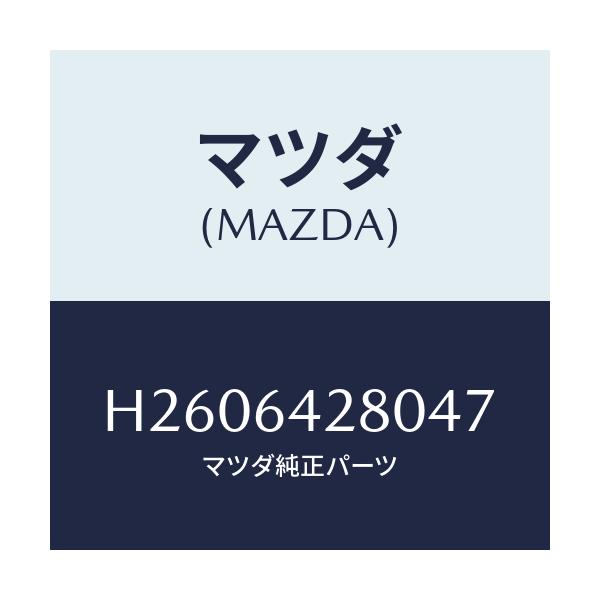 マツダ(MAZDA) PANEL LOWER/ルーチェ/コンソール/マツダ純正部品/H2606428047(H260-64-28047)