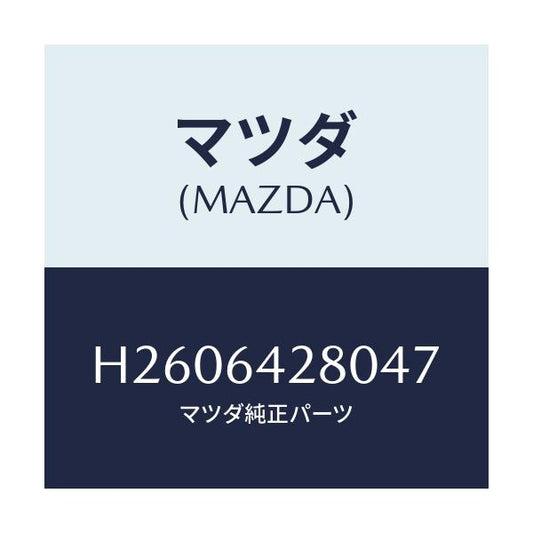 マツダ(MAZDA) PANEL LOWER/ルーチェ/コンソール/マツダ純正部品/H2606428047(H260-64-28047)
