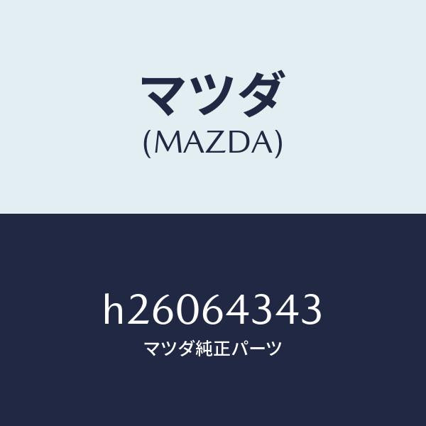 マツダ（MAZDA）スプリング /マツダ純正部品/ルーチェ/H26064343(H260-64-343)