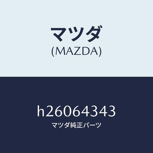 マツダ（MAZDA）スプリング /マツダ純正部品/ルーチェ/H26064343(H260-64-343)