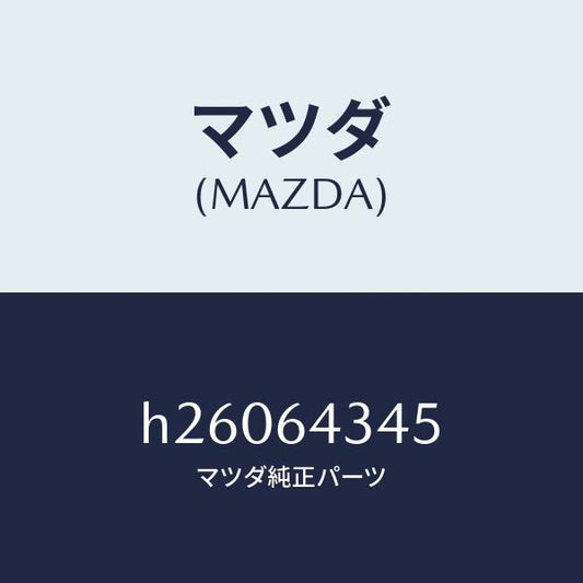 マツダ（MAZDA）スプリング UP プレート/マツダ純正部品/ルーチェ/H26064345(H260-64-345)
