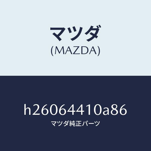 マツダ（MAZDA）CONSOLE REAR/マツダ純正部品/ルーチェ/H26064410A86(H260-64-410A8)