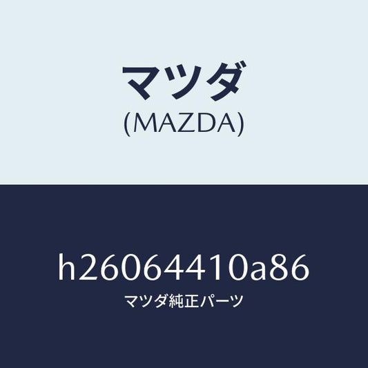 マツダ（MAZDA）CONSOLE REAR/マツダ純正部品/ルーチェ/H26064410A86(H260-64-410A8)