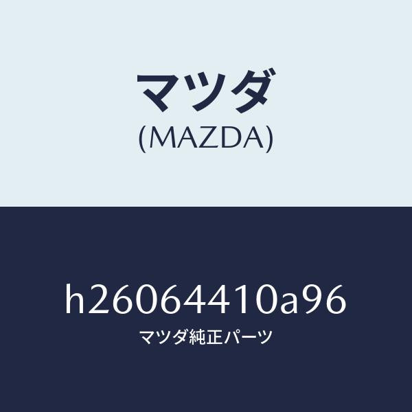 マツダ（MAZDA）CONSOLE REAR/マツダ純正部品/ルーチェ/H26064410A96(H260-64-410A9)