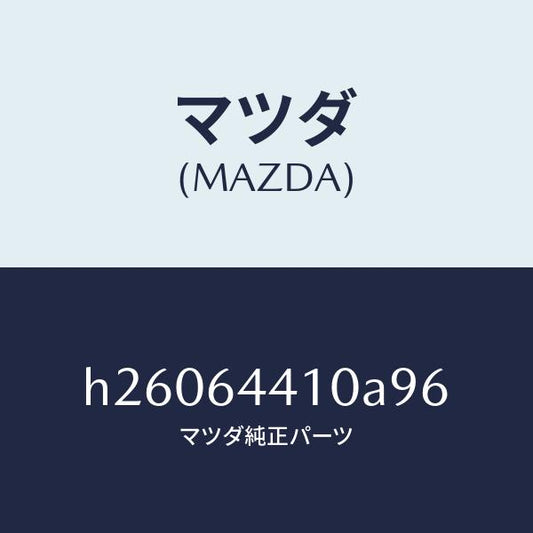 マツダ（MAZDA）CONSOLE REAR/マツダ純正部品/ルーチェ/H26064410A96(H260-64-410A9)
