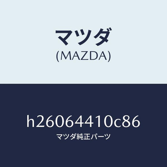 マツダ（MAZDA）CONSOLE REAR/マツダ純正部品/ルーチェ/H26064410C86(H260-64-410C8)