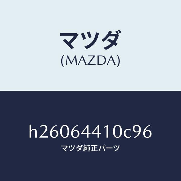 マツダ（MAZDA）CONSOLE REAR/マツダ純正部品/ルーチェ/H26064410C96(H260-64-410C9)
