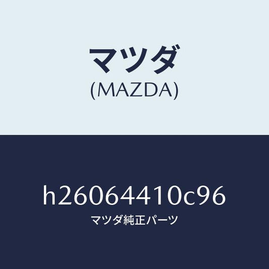 マツダ（MAZDA）CONSOLE REAR/マツダ純正部品/ルーチェ/H26064410C96(H260-64-410C9)