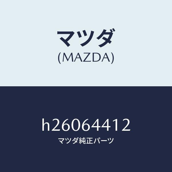 マツダ（MAZDA）BOX COIN-CONSOLE/マツダ純正部品/ルーチェ/H26064412(H260-64-412)