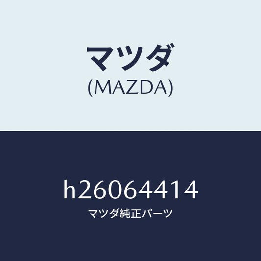 マツダ（MAZDA）BOOT/マツダ純正部品/ルーチェ/H26064414(H260-64-414)