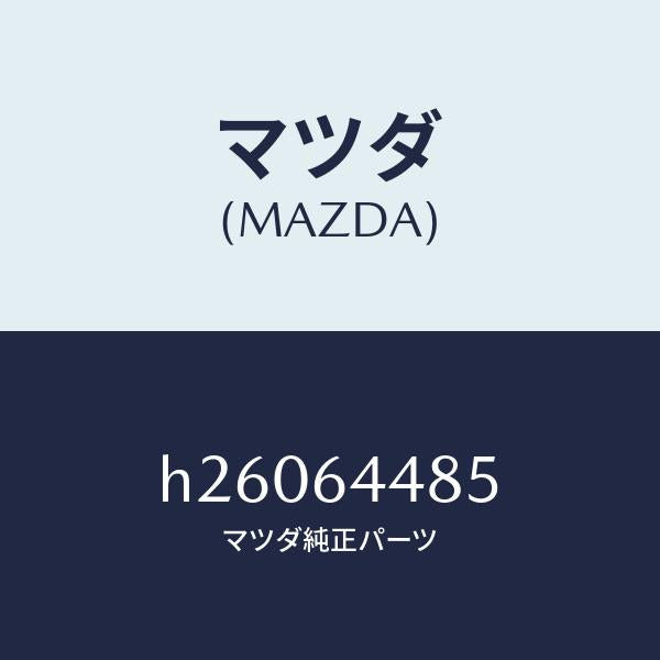 マツダ（MAZDA）INSULATOR /マツダ純正部品/ルーチェ/H26064485(H260-64-485)