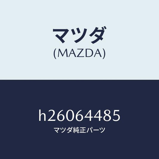 マツダ（MAZDA）INSULATOR /マツダ純正部品/ルーチェ/H26064485(H260-64-485)