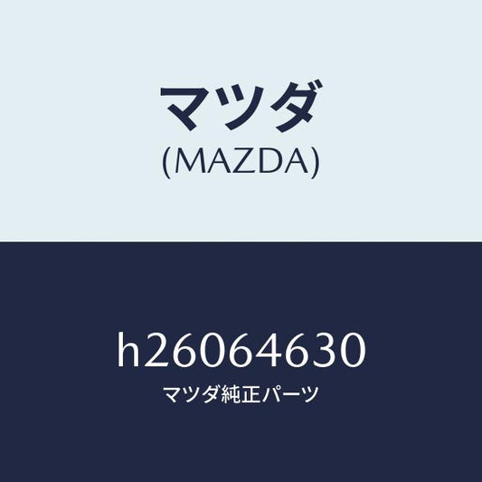 マツダ（MAZDA）トレー インナー アツシユ/マツダ純正部品/ルーチェ/H26064630(H260-64-630)