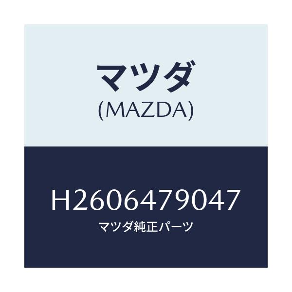 マツダ(MAZDA) DUCT(R) SHOWER/ルーチェ/コンソール/マツダ純正部品/H2606479047(H260-64-79047)