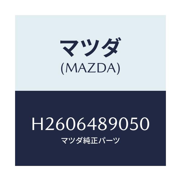 マツダ(MAZDA) DUCT(L) SHOWER/ルーチェ/コンソール/マツダ純正部品/H2606489050(H260-64-89050)