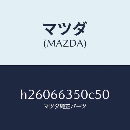 マツダ（MAZDA）SWITCH POWER WINDOW /マツダ純正部品/ルーチェ/PWスイッチ/H26066350C50(H260-66-350C5)