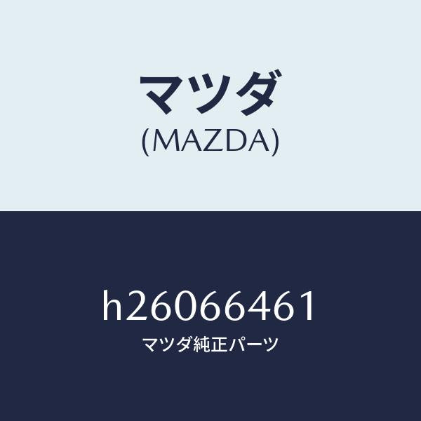 マツダ（MAZDA）バルブ /マツダ純正部品/ルーチェ/PWスイッチ/H26066461(H260-66-461)