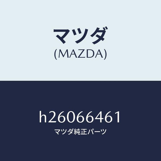 マツダ（MAZDA）バルブ /マツダ純正部品/ルーチェ/PWスイッチ/H26066461(H260-66-461)