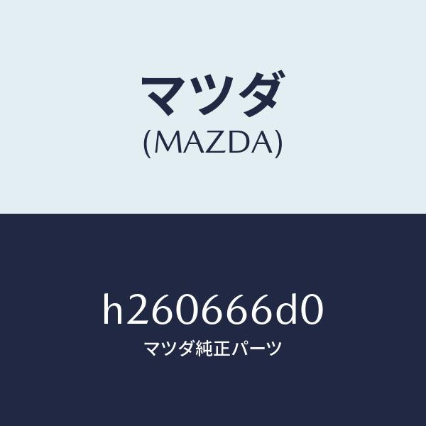 マツダ（MAZDA）SWITCH COLLAPSIBLE M/マツダ純正部品/ルーチェ/PWスイッチ/H260666D0(H260-66-6D0)
