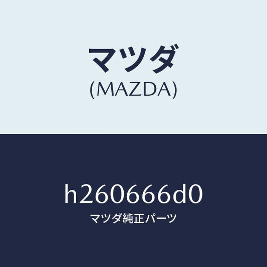 マツダ（MAZDA）SWITCH COLLAPSIBLE M/マツダ純正部品/ルーチェ/PWスイッチ/H260666D0(H260-66-6D0)