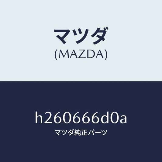 マツダ（MAZDA）スイツチ コラプシブル ミラー/マツダ純正部品/ルーチェ/PWスイッチ/H260666D0A(H260-66-6D0A)