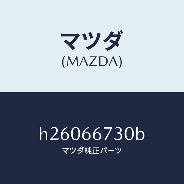 マツダ（MAZDA）ヒユ-ズブロツク/マツダ純正部品/ルーチェ/PWスイッチ/H26066730B(H260-66-730B)