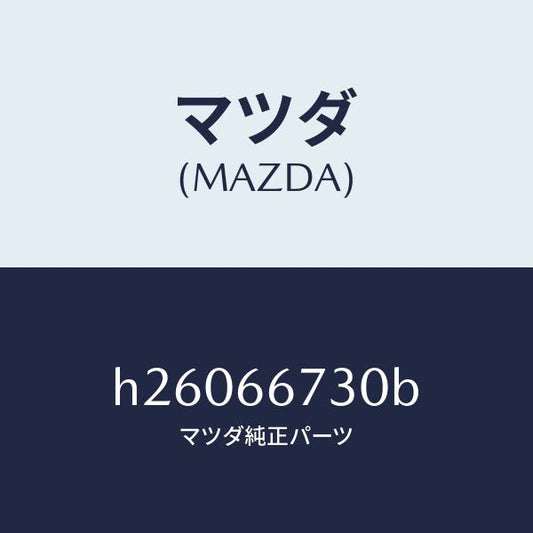 マツダ（MAZDA）ヒユ-ズブロツク/マツダ純正部品/ルーチェ/PWスイッチ/H26066730B(H260-66-730B)