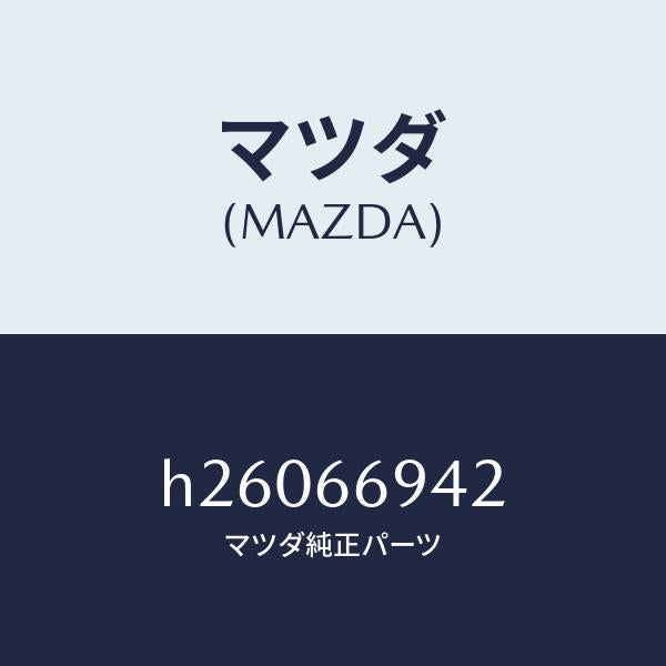 マツダ（MAZDA）クリツプ /マツダ純正部品/ルーチェ/PWスイッチ/H26066942(H260-66-942)