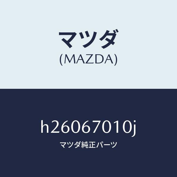 マツダ（MAZDA）HARNESS FRONT /マツダ純正部品/ルーチェ/H26067010J(H260-67-010J)