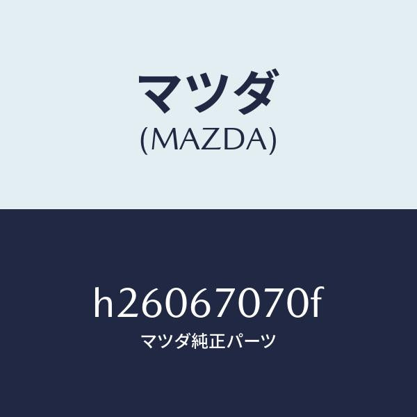マツダ（MAZDA）HARNESS ENGINE/マツダ純正部品/ルーチェ/H26067070F(H260-67-070F)