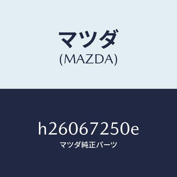 マツダ（MAZDA）CABLE POSIT.-BATTERY/マツダ純正部品/ルーチェ/H26067250E(H260-67-250E)