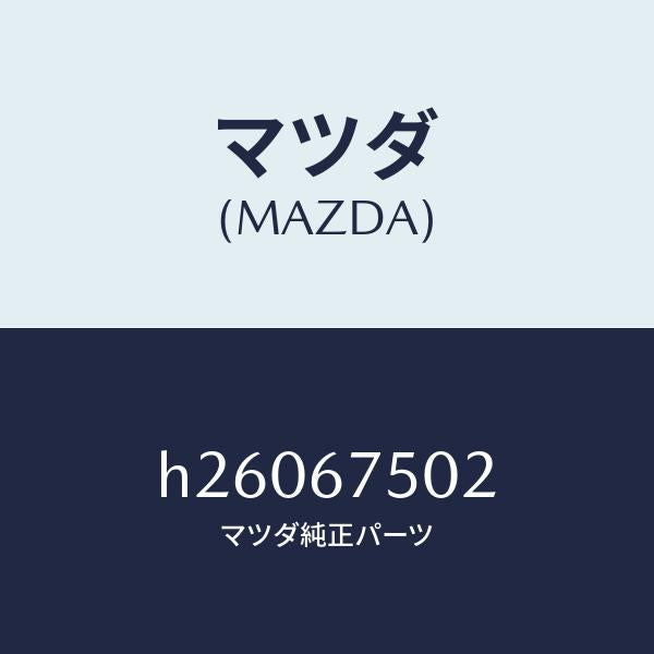 マツダ（MAZDA）ジヨイント ホース/マツダ純正部品/ルーチェ/H26067502(H260-67-502)